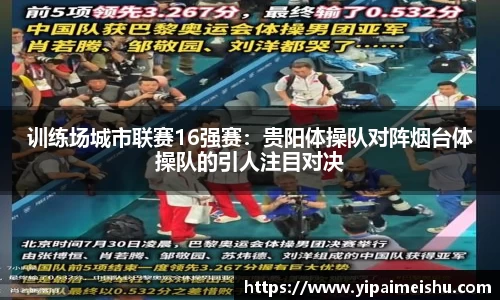 训练场城市联赛16强赛：贵阳体操队对阵烟台体操队的引人注目对决