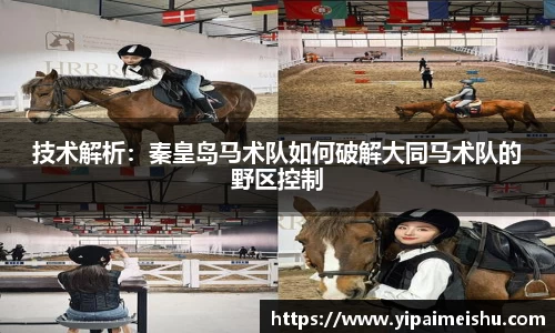 技术解析：秦皇岛马术队如何破解大同马术队的野区控制