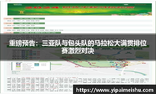 重磅预告：三亚队与包头队的马拉松大满贯排位赛激烈对决