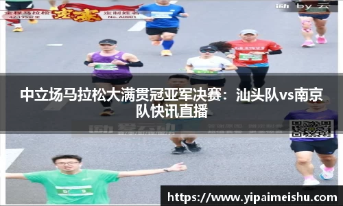 中立场马拉松大满贯冠亚军决赛：汕头队vs南京队快讯直播