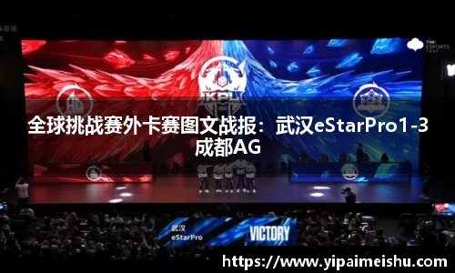 全球挑战赛外卡赛图文战报：武汉eStarPro1-3成都AG