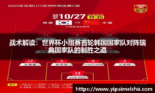 战术解读：世界杯小组赛首轮韩国国家队对阵瑞典国家队的制胜之道