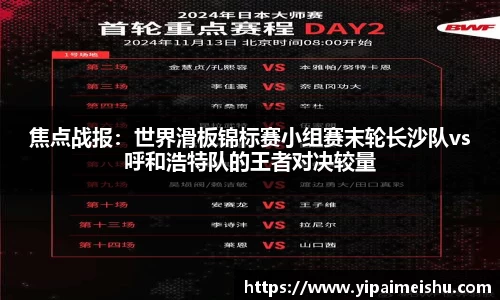 焦点战报：世界滑板锦标赛小组赛末轮长沙队vs呼和浩特队的王者对决较量