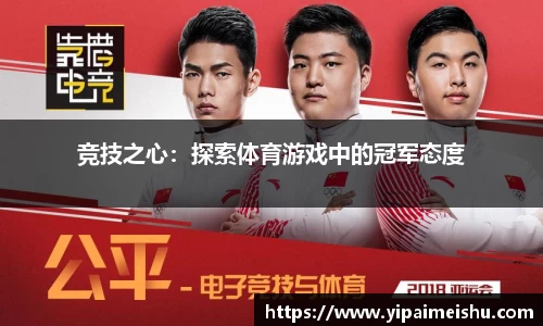 竞技之心：探索体育游戏中的冠军态度
