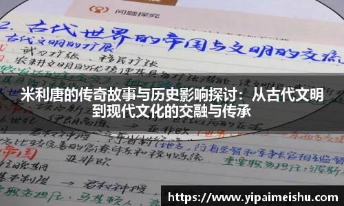 米利唐的传奇故事与历史影响探讨：从古代文明到现代文化的交融与传承