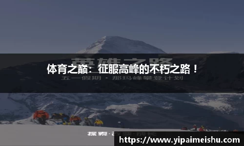 体育之巅：征服高峰的不朽之路 !
