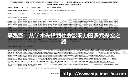 李泓澎：从学术先锋到社会影响力的多元探索之路