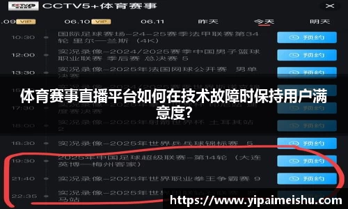体育赛事直播平台如何在技术故障时保持用户满意度？