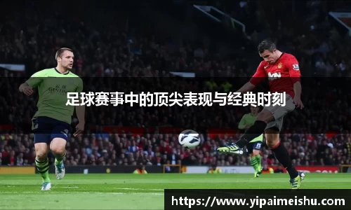 足球赛事中的顶尖表现与经典时刻