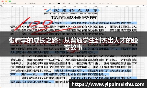 张骋宇的成长之路：从普通学生到杰出人才的蜕变故事